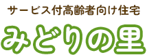 サービス付高齢者向け住宅 みどりの里